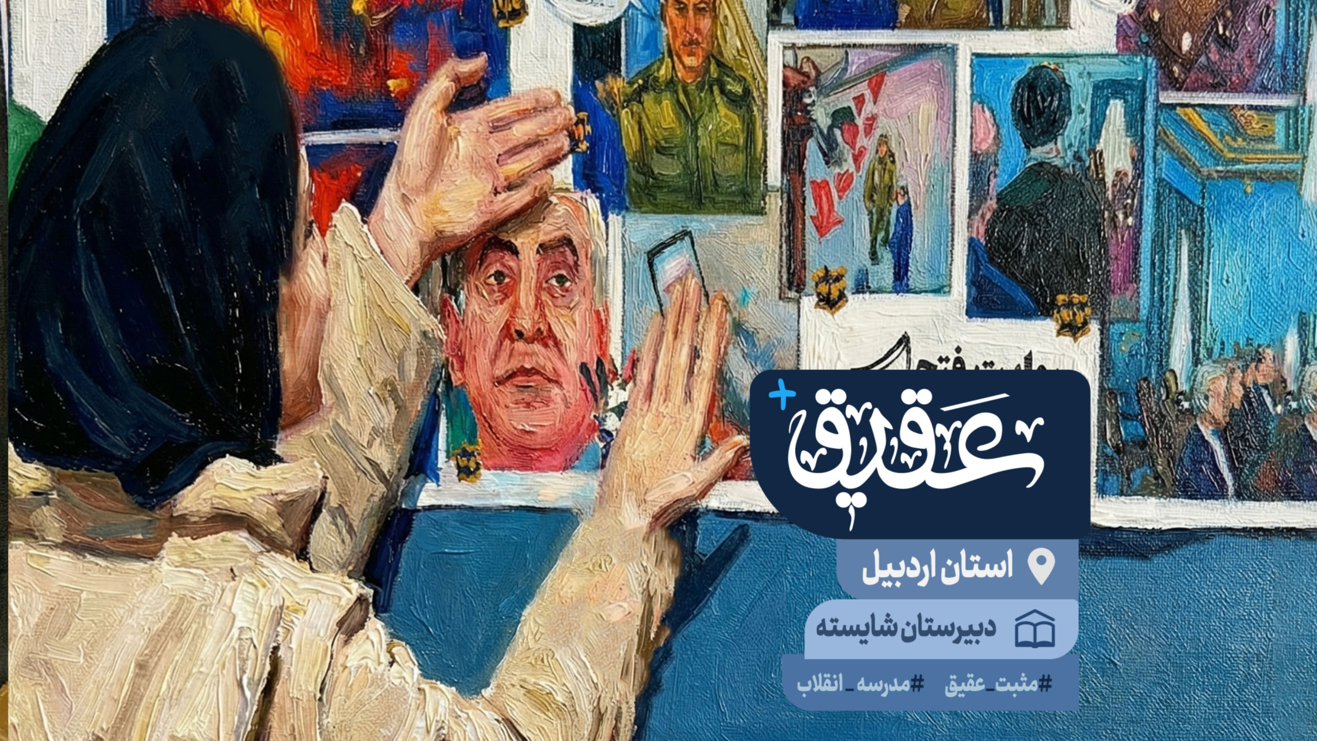 ✨ از زنگ تفریح تا روایت تاریخ؛ وقتی ما خودمان شدیم راوی انقلاب